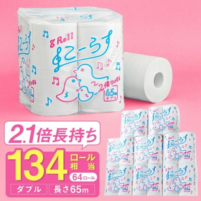 ダブル 2.1倍巻 134個相当 65m 64個 トイレットペーパー こーらす65W  日用品 防災