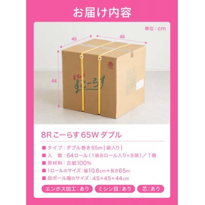 ダブル 2.1倍巻 134個相当 65m 64個 トイレットペーパー こーらす65W  日用品 防災