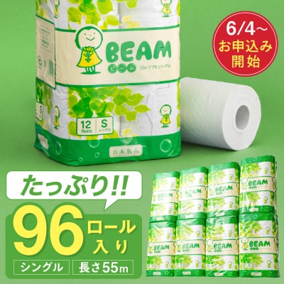 シングル 55m 96個 トイレットペーパー ビーム55S 日用品 備蓄 防災 エコ 再生紙 大容量
