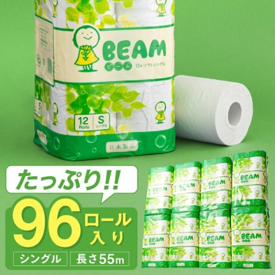 シングル 55m 96個 トイレットペーパー ビーム55S 備蓄 