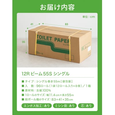 シングル 55m 96個 トイレットペーパー ビーム55S 日用品 備蓄 防災 エコ 再生紙 大容量