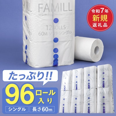 シングル 60m 96個 トイレットペーパー ファミール60S 日用品 備蓄 防災 再生紙 大容量