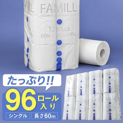 シングル 60m 96個 トイレットペーパー ファミール60S 備蓄