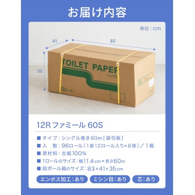シングル 60m 96個 トイレットペーパー ファミール60S 備蓄
