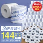 計8160m! シングル 3倍巻 144個相当 170m 48個 トイレットペーパー ロング170S