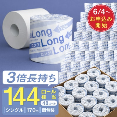 計8160m! シングル 3倍巻 144個相当 170m 48個 トイレットペーパー ロング170S