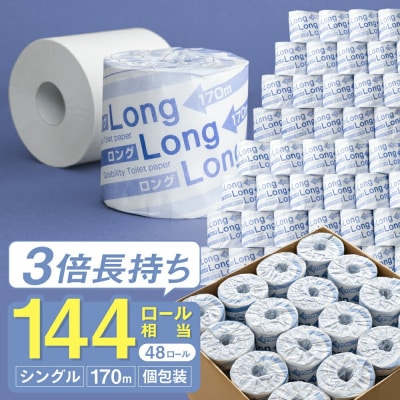 計8160m! シングル 3倍巻 144個相当 170m 48個 トイレットペーパー ロング170S