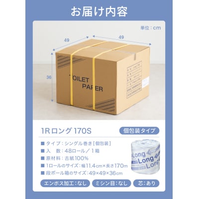 シングル 3倍巻 144個相当 170m 48個 トイレットペーパー ロング170S 日用品 防災