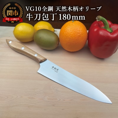 関寺田屋　牛刀包丁　180mm　VG10全鋼　天然木柄　オリーブ　柄ガラスコーティング塗装