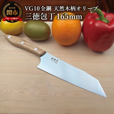 関寺田屋　三徳包丁　165mm　VG10全鋼　天然木柄　オリーブ　　柄ガラスコーティング塗装