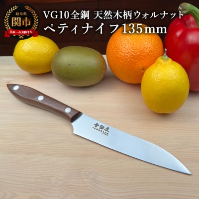 関寺田屋　ペティナイフ　135mm　VG10全鋼　天然木柄　ウォルナット　　柄ガラスコーティング塗装