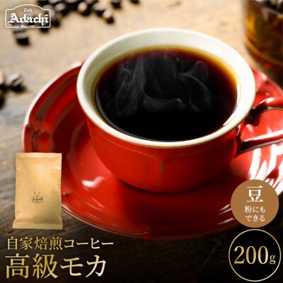 カフェ・アダチ　高級モカ200g