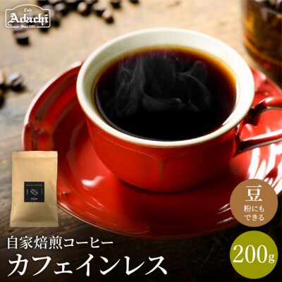 カフェ・アダチ　素晴らしいコクと香味　エチオピア　カフェインレス　200g