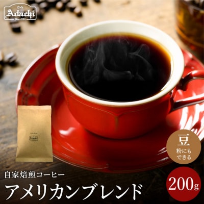 カフェ・アダチ　さっぱりした　飲みやすい味　アメリカンブレンド　200g