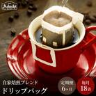 【定期便】カフェ・アダチ アダチブレンド ドリップバッグコーヒー 毎月18袋×6ヶ月　