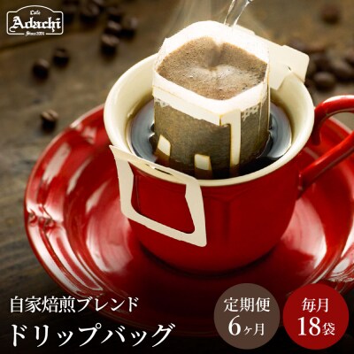【定期便】カフェ・アダチ アダチブレンド ドリップバッグコーヒー 毎月18袋×6ヶ月　