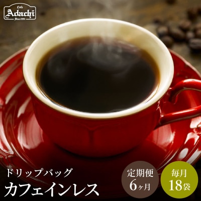 【定期便】カフェ・アダチ カフェインレス ドリップバッグコーヒー 毎月18袋×6ヶ月