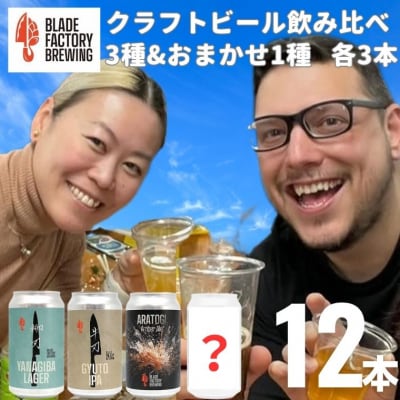 クラフトビール 定番3種&限定1種 360ml×各3本(ラガー IPA ヘイジーIPA おまかせ)