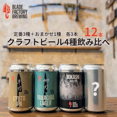 クラフトビール 定番3種&限定1種 360ml×各3本(ラガー IPA ヘイジーIPA おまかせ)