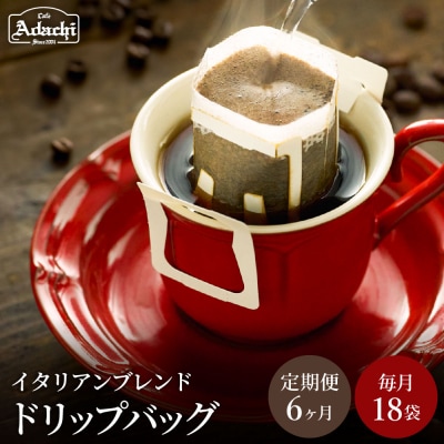 【定期便】カフェ・アダチ イタリアンブレンド ドリップバッグコーヒー 毎月18袋×6ヶ月