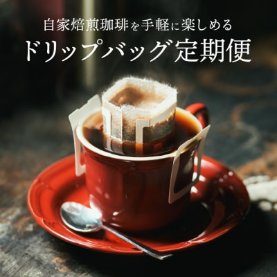 【定期便】カフェ・アダチ イタリアンブレンド ドリップバッグコーヒー 毎月18袋×6ヶ月