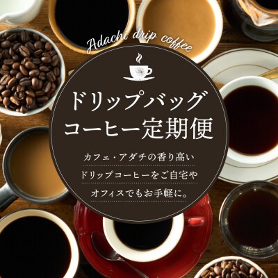 【定期便】カフェ・アダチ イタリアンブレンド ドリップバッグコーヒー 毎月18袋×6ヶ月