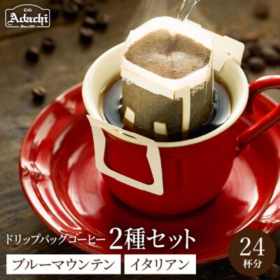 カフェ・アダチ　ドリップバッグコーヒー詰め合わせ　ブルーマウンテン12個　イタリアンブレンド12個