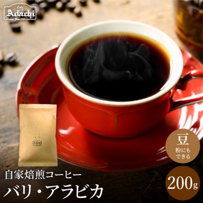 カフェアダチ　東洋のブルマン インドネシア バリ 200g 関市 コーヒー 自家焙煎珈琲豆 
