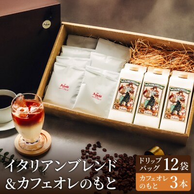 カフェ・アダチ イタリアンブレンド ドリップバッグ12個&カフェオレのもと3本 詰め合わせ
