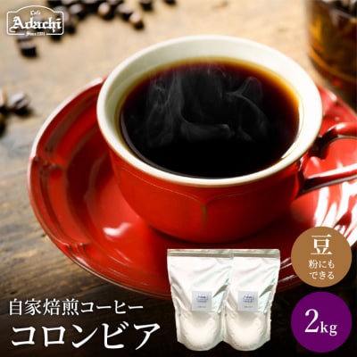 カフェアダチ 豊かなコク リッチな味わい コロンビア 2kg 関市 コーヒー 自家焙煎珈琲豆　
