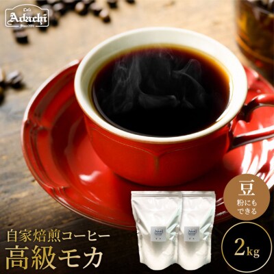 カフェアダチ エチオピア イルガチェフ 高級モカ 2kg 自家焙煎珈琲豆　