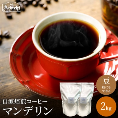 カフェアダチ 香ばしい人気豆 マンデリン2kg 自家焙煎珈琲豆　