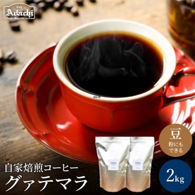 カフェアダチ ビターチョコのようなコク グァテマラ 2kg 自家焙煎珈琲豆