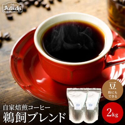 カフェアダチ 鵜飼ブレンド 2kg 自家焙煎珈琲豆