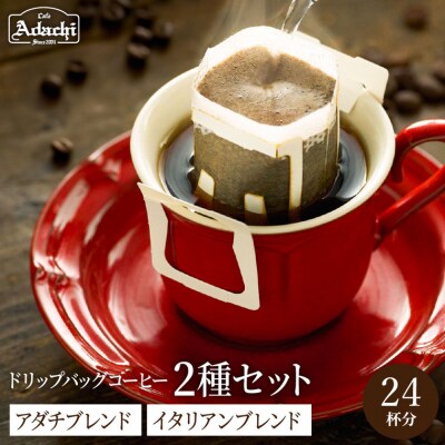 カフェ・アダチ ドリップバッグコーヒー詰め合わせ アダチブレンド12個&イタリアンブレンド12個　
