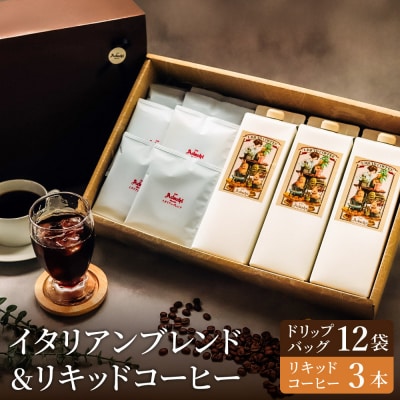 カフェ・アダチ イタリアンブレンドドリップバッグ12個&リキッドコーヒー3本 詰め合わせ