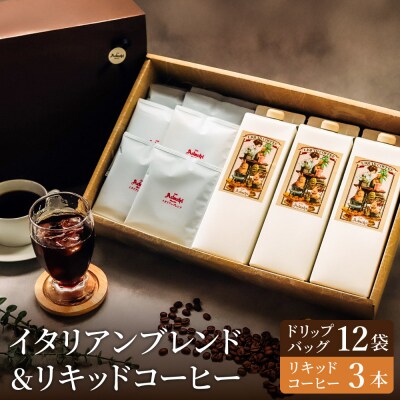 カフェ・アダチ イタリアンブレンドドリップバッグ12個&リキッドコーヒー3本 詰め合わせ