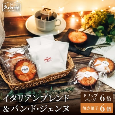 カフェ・アダチ イタリアンブレンドドリップバッグ6個&焼き菓子 パン・ド・ジェンヌ6個 詰め合わせ
