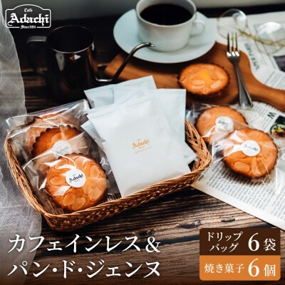 カフェ・アダチ カフェインレスコーヒードリップバッグ6個&パン・ド・ジェンヌ6個 詰め合わせ