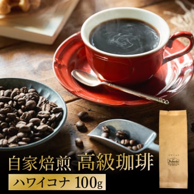 カフェ・アダチ 自家焙煎珈琲 高級品 ハワイ・コナ 100g