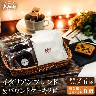 カフェ・アダチ イタリアンブレンドドリップバッグ6個&焼き菓子 パウンドケーキ3個×2種 詰め合わせ