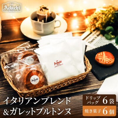 カフェ・アダチ イタリアンブレンドドリップバッグ6個&焼き菓子 ガレットブルトンヌ6個 詰め合わせ