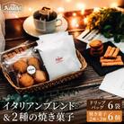 イタリアンブレンドドリップバッグ6個&さつまいもサブレ3個&バトンフロマージュ3個 詰め合わせ