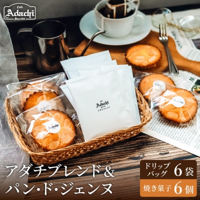 カフェ・アダチ アダチブレンドドリップバッグ6個&焼き菓子 パン・ド・ジェンヌ6個 詰め合わせ
