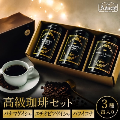 缶入り高級珈琲3種詰め合わせ パナマゲイシャ&エチオピアゲイシャ&ハワイコナ(各100g)