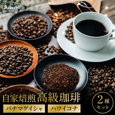 カフェ・アダチ 高級コーヒー2種詰め合わせ パナマゲイシャ&ハワイ・コナ(各70g)
