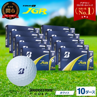 10ダース TOUR B JGR ホワイト 【2025年モデル】ブリヂストン 
