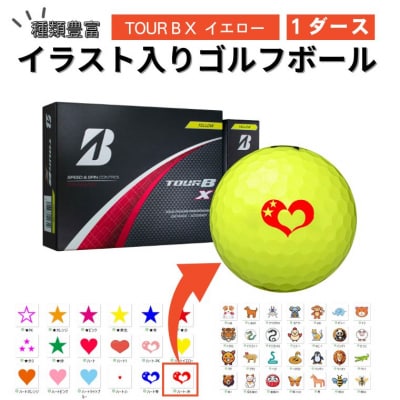 【選べるイラスト】イラスト付き ゴルフボール TOUR B X イエロー1ダース