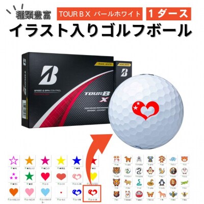 【選べるイラスト】イラスト付き ゴルフボール TOUR B X パールホワイト1ダース
