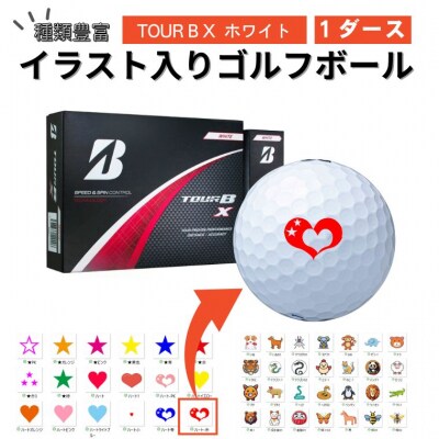 【選べるイラスト】イラスト付き ゴルフボール  TOUR B X ホワイト1ダース